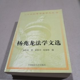 20世纪中华法学文丛（15）：杨兆龙法学文选