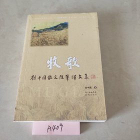 牧歌 刘中国散文随笔译文集