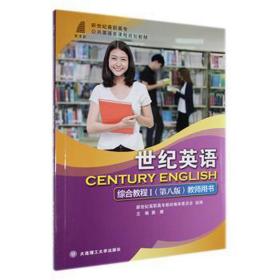 世纪英语综合教程(i)(第8版)(教师用书) 外语－等级考试 龚耀 新华正版