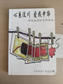 心系汶川 爱我中华——传统美德征文作品选