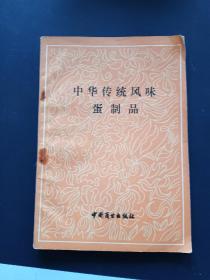 中华传统风味蛋制品