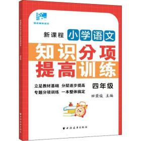 新课程小学语文知识分项提高训练 4年级 田荣俊 9787547617298 上海远东出版社