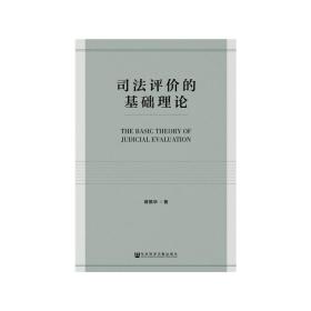 司法评价的基础理论❤ 蒋银华 社会科学文献出版社9787520130684✔正版全新图书籍Book❤