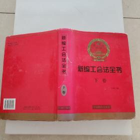 新编《工会法》全书下卷