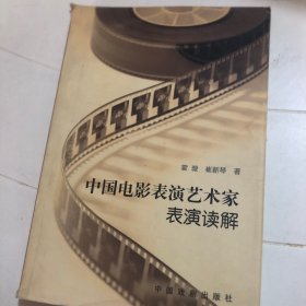 中国电影表演艺术家表演读解