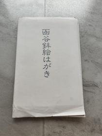 函谷美术明信片（16张）