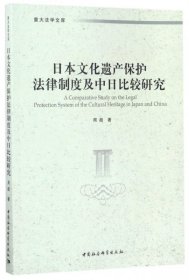 日本文化遗产保护法律制度及中日比较研究/重大法学文库