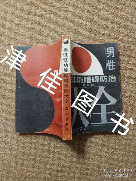 【实拍,多图,往下翻】 男性性功能障碍防治大全