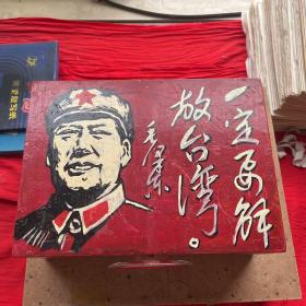 木箱子（一定要解放台湾）手工绘画主席头像