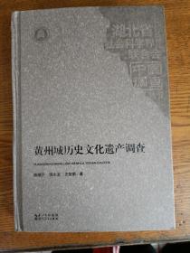 黄州城历史文化遗产调查。