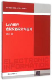 LabVIEW虚拟仪器设计与应用9787302413066
