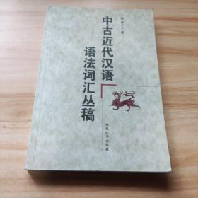 中古近代汉语语法词汇丛稿