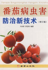 【正版书籍】番茄病虫害防治新技术修订版