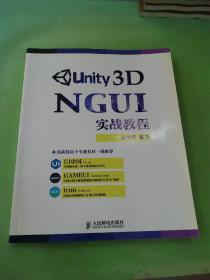 Unity 3D NGUI 实战教程