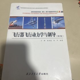 飞行器飞行动力学与制导(航空航天与航海科学技术第2版高等学校规划教材)