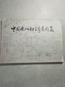 中国原始社会参考图集(1版1印)