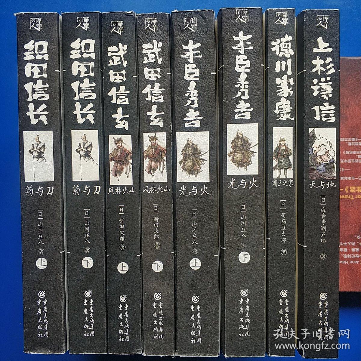 日本战国群雄系列全套8本 典藏版 织田信长菊与刀上下 丰臣秀吉光与火上下 武田信玄风林火山上下 上杉谦信天与地 德川家康霸王之家 孔夫子旧书网