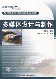 多媒體設計與制作 中國鐵道出版社 徐慧華 蔡軍英 李萍 9787113079994