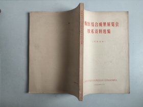 中西医结合成果展览会技术资料选编（16开，1974年）