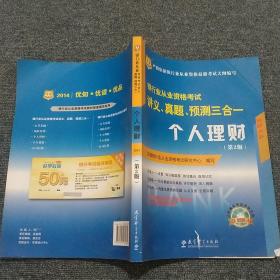 华图·2014银行业从业资格考试讲义、真题、预测三合一：个人理财（第2版）