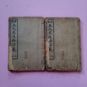 民国13年上海会文堂石印小说《绘图五代史通俗演义》第一二册（两册合售）