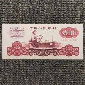 第三套人民币古币拖拉机壹圆纸币