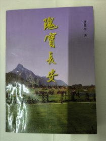 瑰宝长安（樊耀亭签名本）山川漫步、长安诗话、民俗风情、野味与小吃、奇异见闻、救命恩人朱子桥、旧社会的杜曲柴市、农家文物小记、张云山传奇等内容。