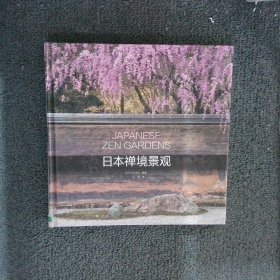 日本禅境景观 川口洋子 江苏凤凰科学技术出版社