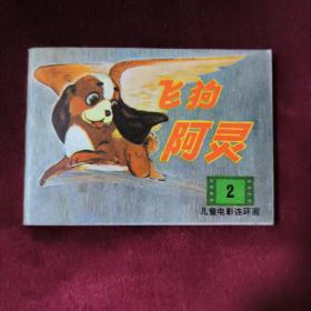 飞狗阿灵丶2