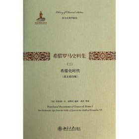 正版 希腊罗马史料集（英文影印版）（3）（希腊化时代） 9787301234631 北京大学出版社