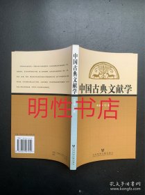中国古典文献学（作者签赠本）
