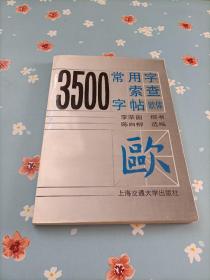 3500常用字索查字帖（ 欧体）