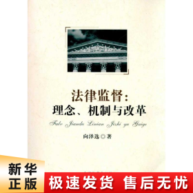 【正版新书】法律监督:理念、机制与改革