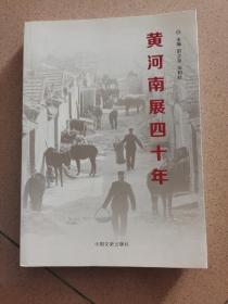 黄河南展四十年