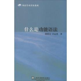 什么是功能语法黄国文上海外语教育出版社