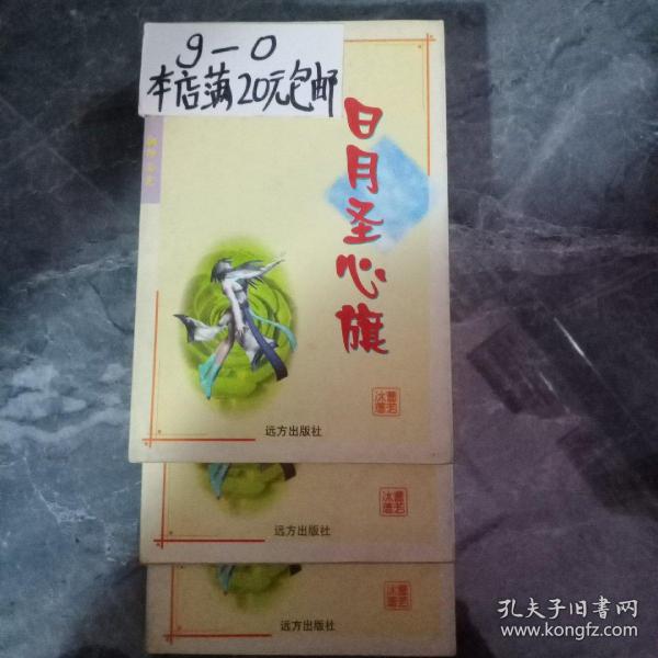 日月圣心旗 上中下作者：曹若冰出版社：远方出版社出版时间：2000 10装帧
