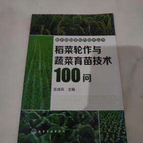 稻菜轮作与蔬菜育苗技术100问