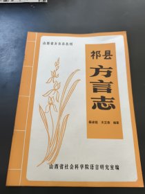 山西省方言志丛刊：祁县方言志