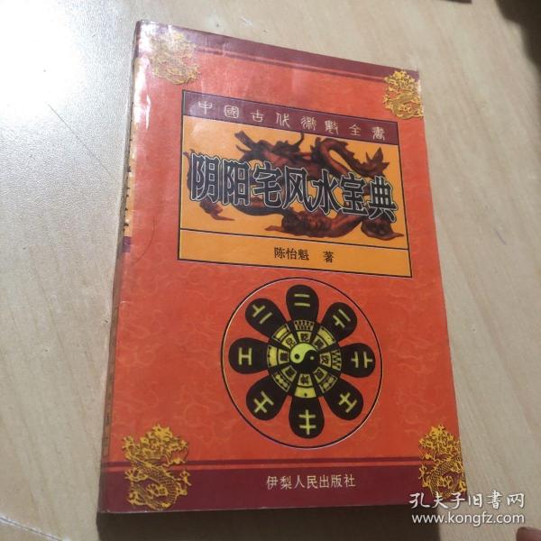 阴阳宅风水宝典作者：陈怡魁出版社：伊犁人民出版社出版时间：2002装帧：