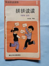 汉语拼音读物（1） 拼拼读读
