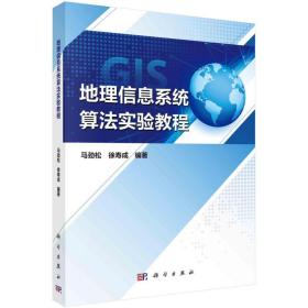 新华正版 地理信息系统算法实验教程 马劲松 9787030763747 科学出版社
