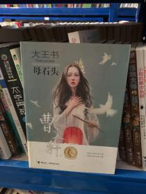 大王书（母石头）
