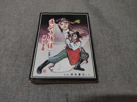 早期旧版老武侠小说:梁羽生《还剑奇情录》云君插图  全一册 早期伟青版 品好如图
