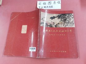 山东省文史研究馆四十年 1953-1993