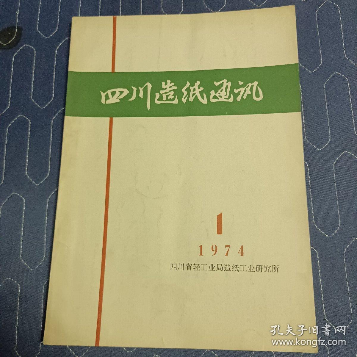 四川造纸通讯1974.1