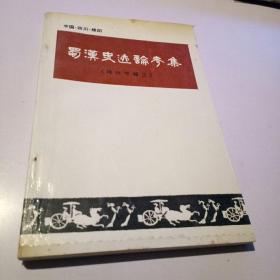 蜀汉史迹论考集(绵阳市辖区)-
