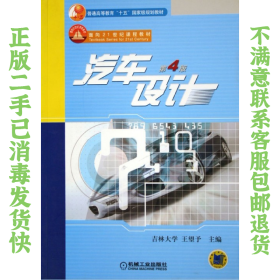 二手正版汽车设计(第4版) 王望予 机械工业出版社