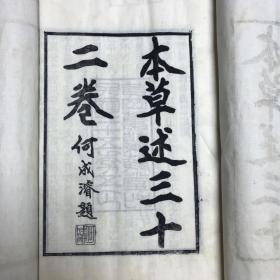本草述 五册 29x17.7cm开本扩大 家刻本 兰陵堂刊