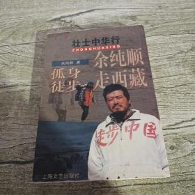 徐纯顺孤身徒步走西藏