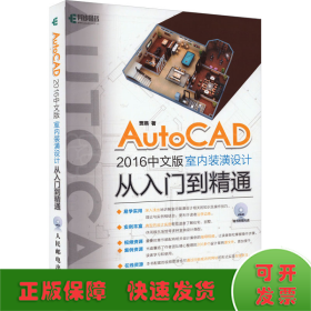 AtuoCAD 2016中文版室内装潢设计从入门到精通